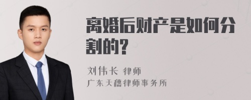 离婚后财产是如何分割的?