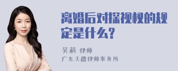 离婚后对探视权的规定是什么?