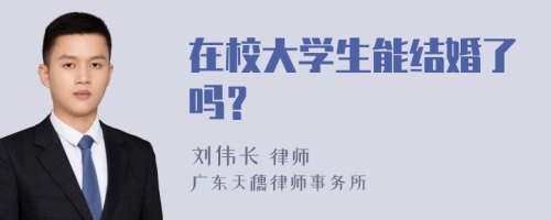 在校大学生能结婚了吗？