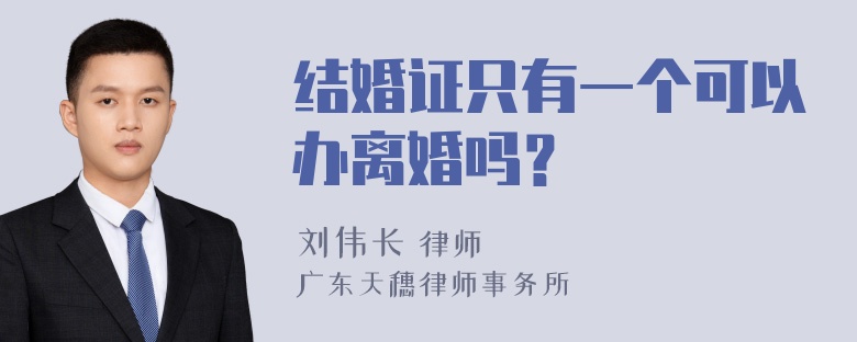 结婚证只有一个可以办离婚吗？