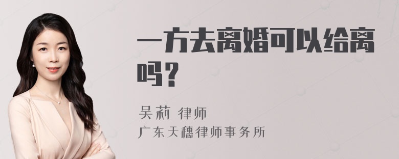 一方去离婚可以给离吗？