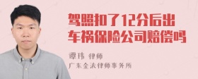 驾照扣了12分后出车祸保险公司赔偿吗