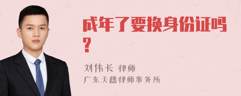 成年了要换身份证吗?