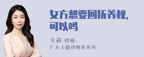 女方想要回抚养权，可以吗