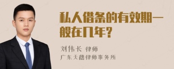 私人借条的有效期一般在几年?