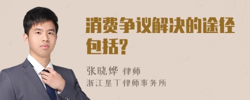 消费争议解决的途径包括?