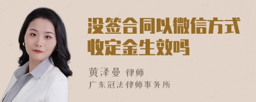 没签合同以微信方式收定金生效吗