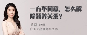 一方不同意，怎么解除领养关系？