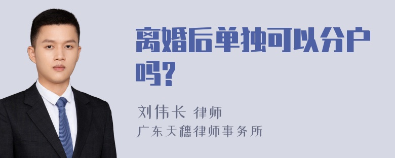 离婚后单独可以分户吗?