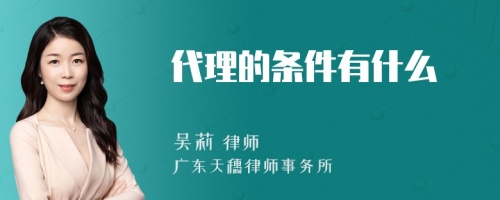 代理的条件有什么