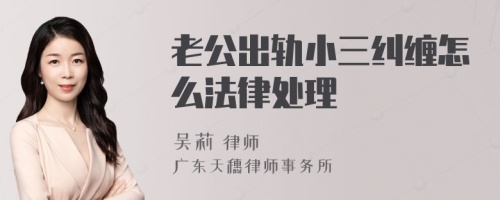 老公出轨小三纠缠怎么法律处理