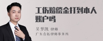 工伤赔偿金打到本人账户吗