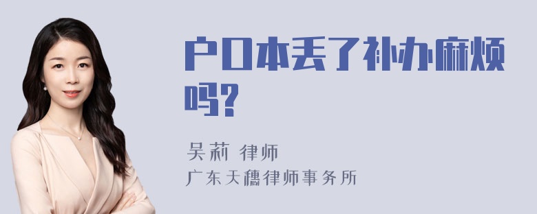 户口本丢了补办麻烦吗?