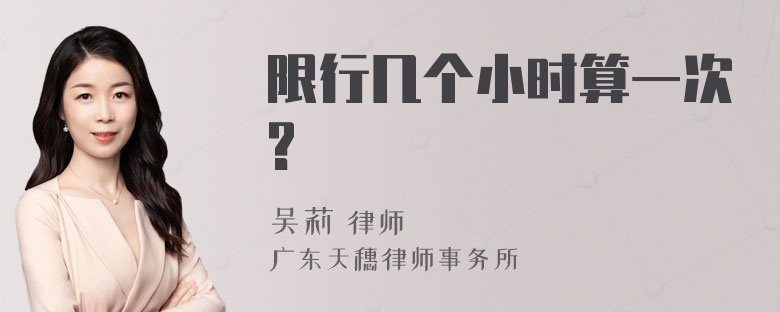 限行几个小时算一次?