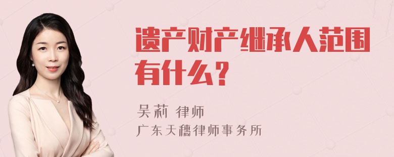 遗产财产继承人范围有什么？