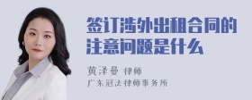 签订涉外出租合同的注意问题是什么