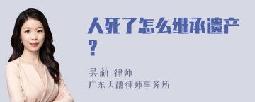 人死了怎么继承遗产？