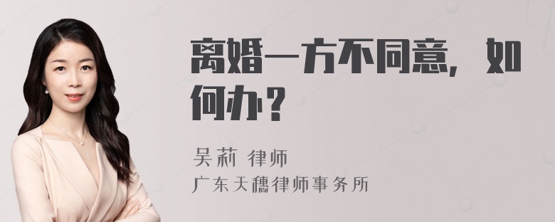 离婚一方不同意，如何办？