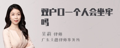 双户口一个人会坐牢吗