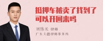 抵押车被卖了找到了可以开回来吗