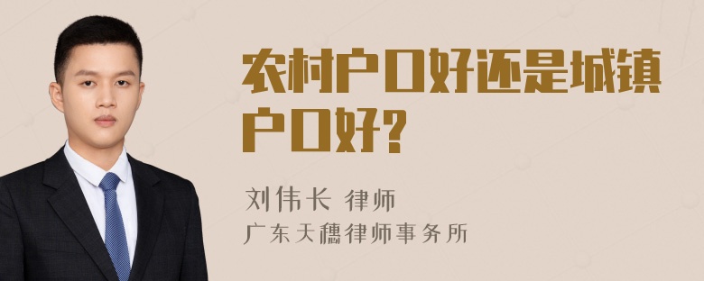 农村户口好还是城镇户口好?