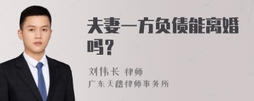 夫妻一方负债能离婚吗？