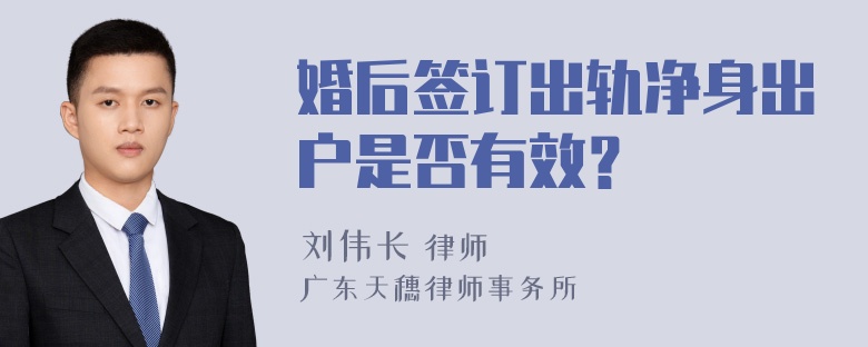 婚后签订出轨净身出户是否有效？