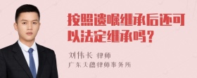 按照遗嘱继承后还可以法定继承吗？