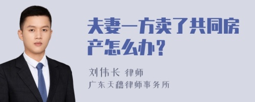 夫妻一方卖了共同房产怎么办？