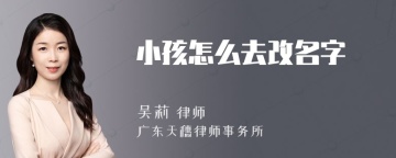 小孩怎么去改名字