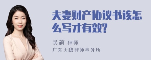 夫妻财产协议书该怎么写才有效?