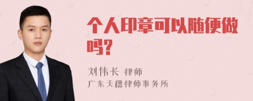 个人印章可以随便做吗?