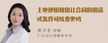 土地使用权出让合同的用途或条件可以变更吗