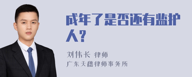 成年了是否还有监护人？