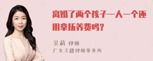 离婚了两个孩子一人一个还用拿抚养费吗？