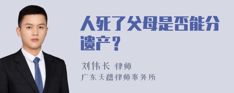 人死了父母是否能分遗产？