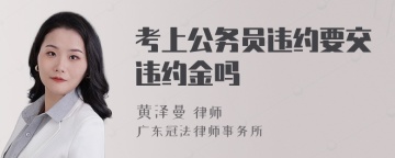 考上公务员违约要交违约金吗