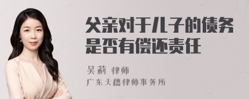 父亲对于儿子的债务是否有偿还责任