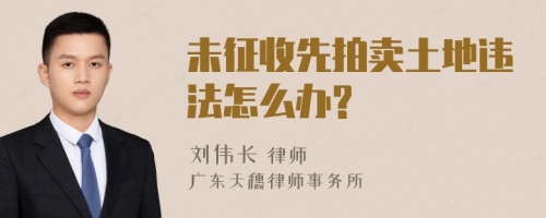 未征收先拍卖土地违法怎么办?