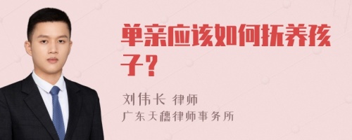 单亲应该如何抚养孩子？