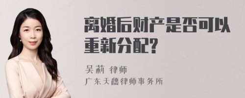 离婚后财产是否可以重新分配?