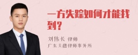 一方失踪如何才能找到？