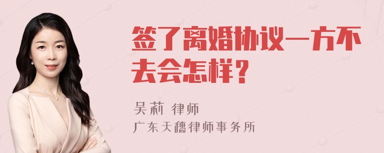 签了离婚协议一方不去会怎样？