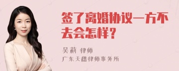 签了离婚协议一方不去会怎样？