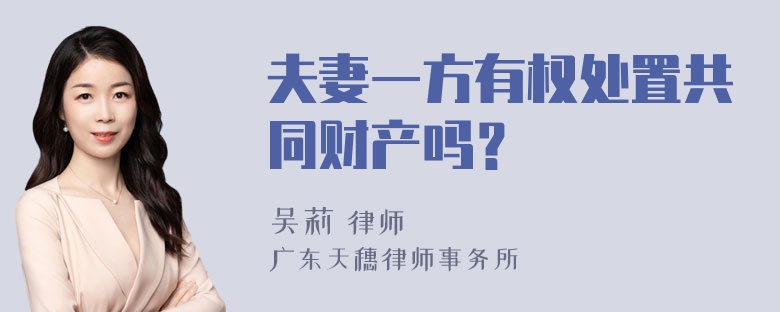 夫妻一方有权处置共同财产吗？