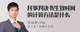 民事判决书生效时间的计算方法是什么