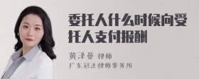 委托人什么时候向受托人支付报酬