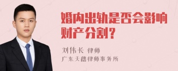 婚内出轨是否会影响财产分割？