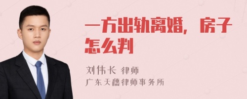 一方出轨离婚，房子怎么判