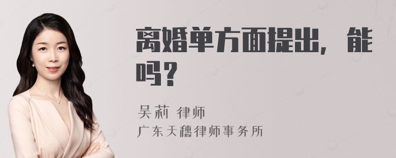 离婚单方面提出，能吗？